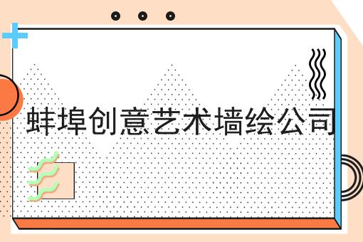 蚌埠创意艺术墙绘公司