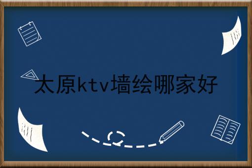 太原ktv墙绘哪家好