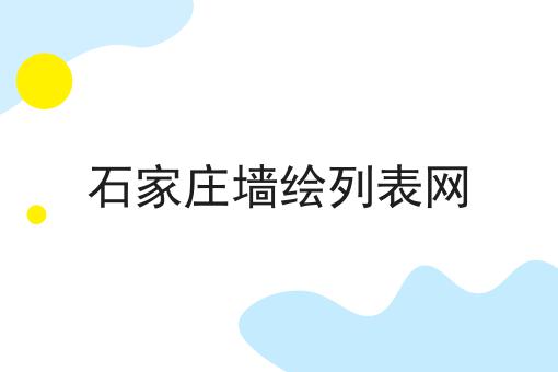 石家庄墙绘列表网