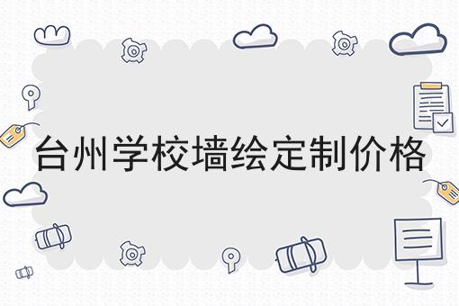 台州学校墙绘定制价格