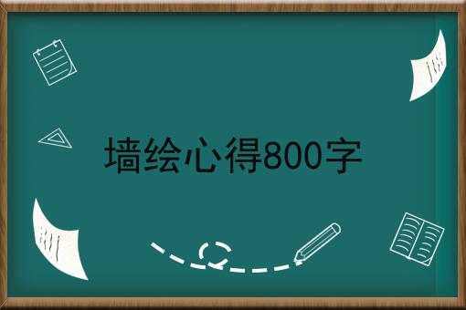 墙绘心得800字