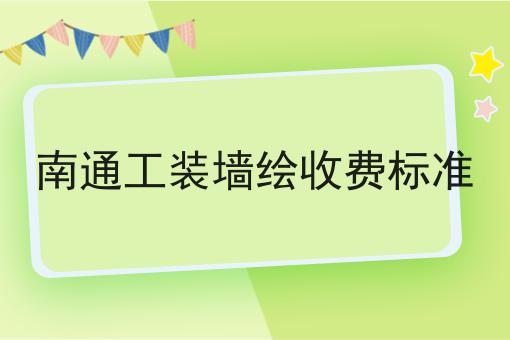 南通工装墙绘收费标准