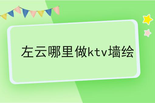 左云哪里做ktv墙绘