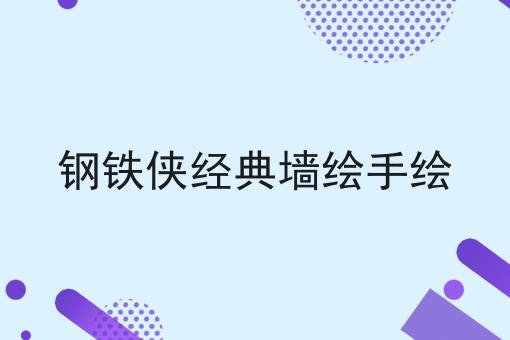 钢铁侠经典墙绘手绘