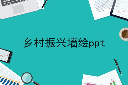 乡村振兴墙绘ppt