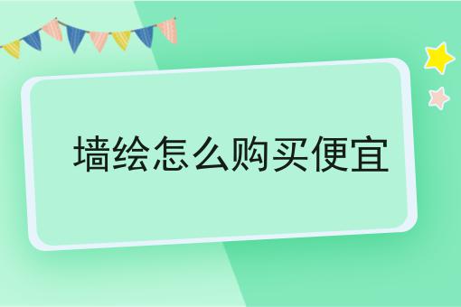 墙绘怎么购买便宜