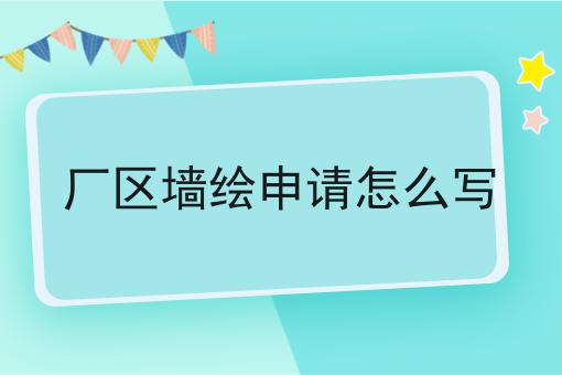 厂区墙绘申请怎么写