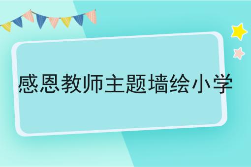 感恩教师主题墙绘小学