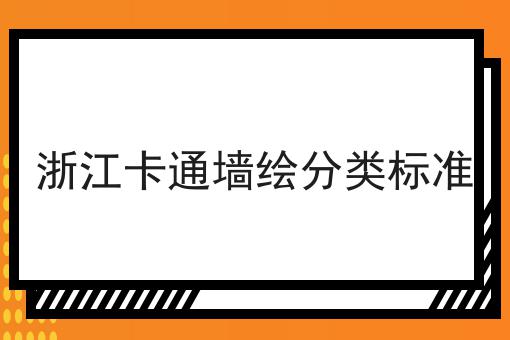 浙江卡通墙绘分类标准