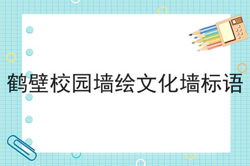 鹤壁校园墙绘文化墙标语