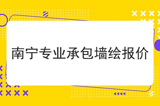 南宁专业承包墙绘报价