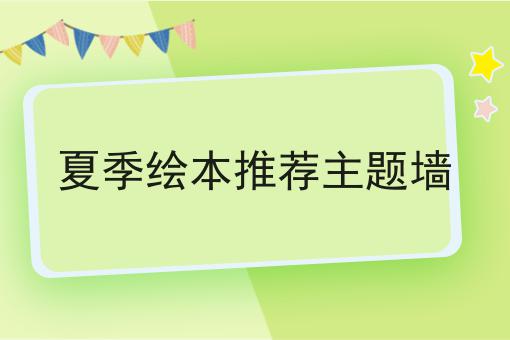 夏季绘本推荐主题墙