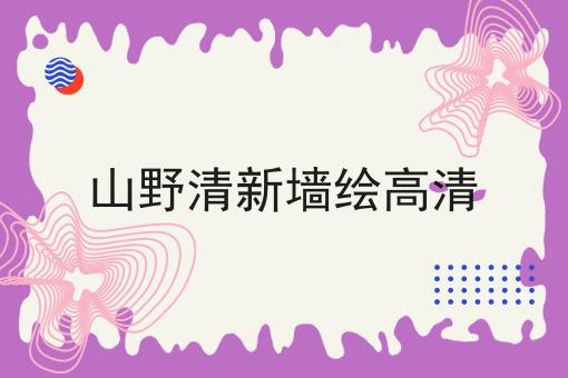 山野清新墙绘高清