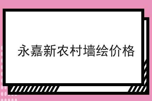 永嘉新农村墙绘价格