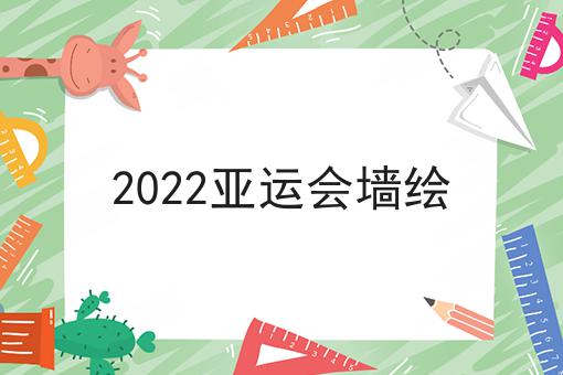 2022亚运会墙绘