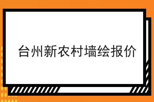 台州新农村墙绘报价