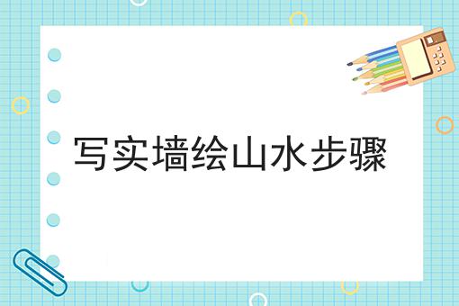 写实墙绘山水步骤