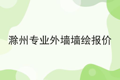 滁州专业外墙墙绘报价