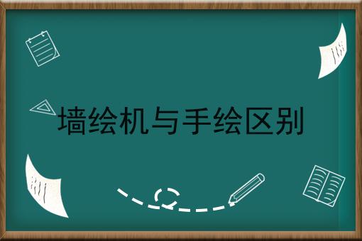 墙绘机与手绘区别