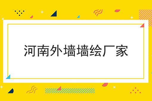 河南外墙墙绘厂家