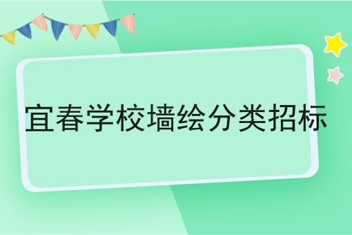 宜春学校墙绘分类招标