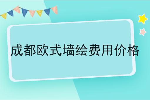 成都欧式墙绘费用价格