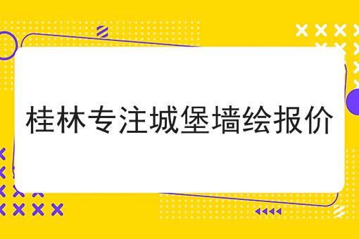 桂林专注城堡墙绘报价