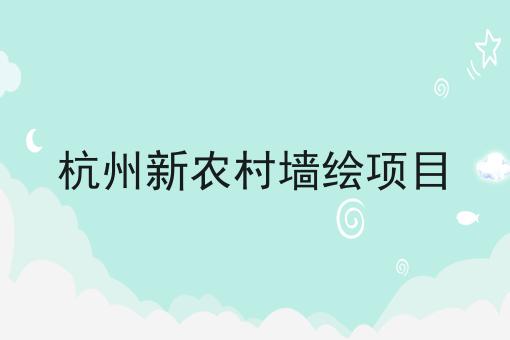 杭州新农村墙绘项目