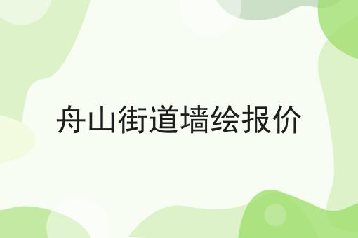 舟山街道墙绘报价