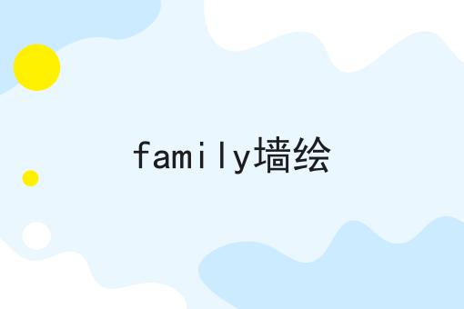 family墙绘