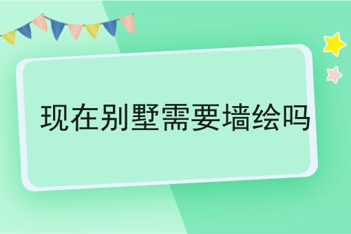 现在别墅需要墙绘吗