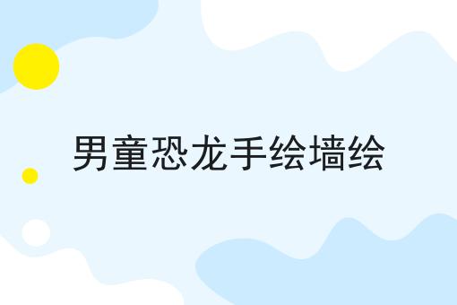 男童恐龙手绘墙绘