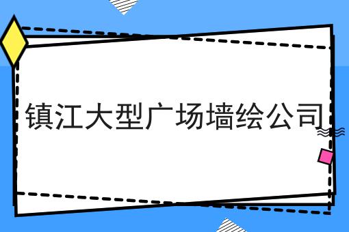 镇江大型广场墙绘公司