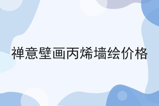 禅意壁画丙烯墙绘价格