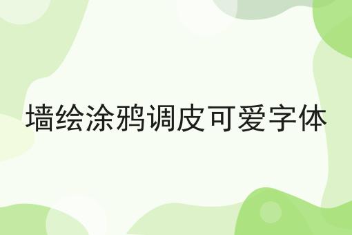 墙绘涂鸦调皮可爱字体