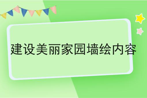 建设美丽家园墙绘内容