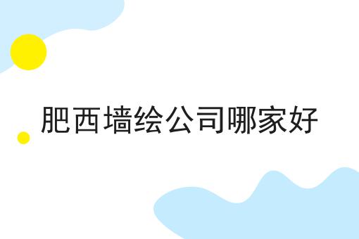 肥西墙绘公司哪家好