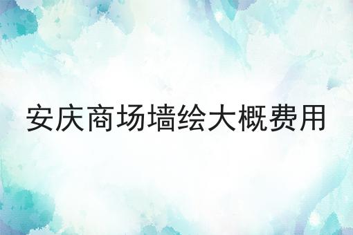 安庆商场墙绘大概费用