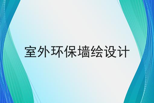 室外环保墙绘设计