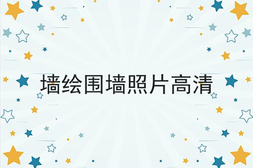 墙绘围墙照片高清