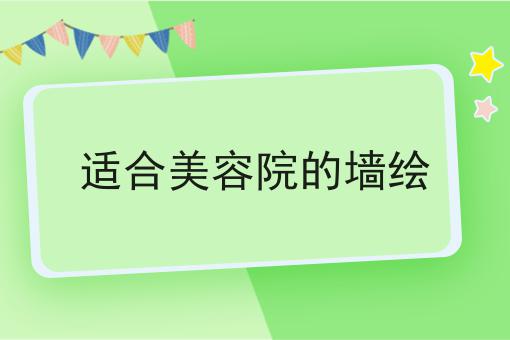 适合美容院的墙绘