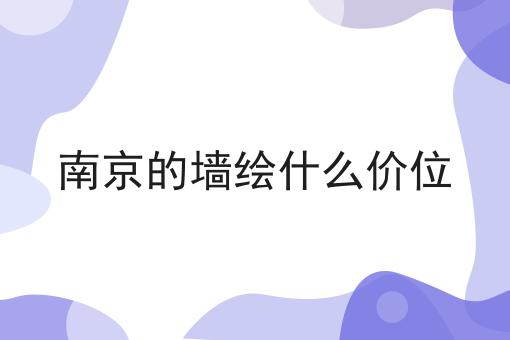 南京的墙绘什么价位