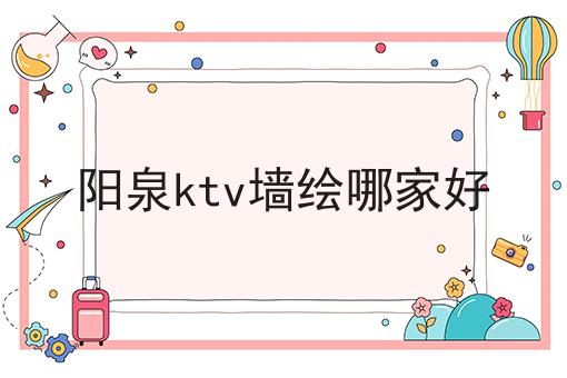 阳泉ktv墙绘哪家好