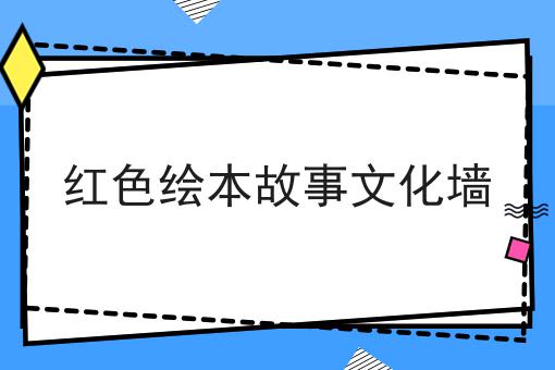 红色绘本故事文化墙