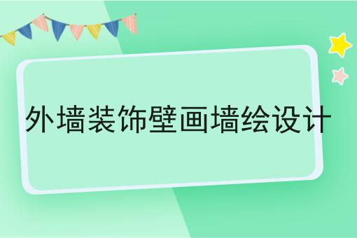 外墙装饰壁画墙绘设计