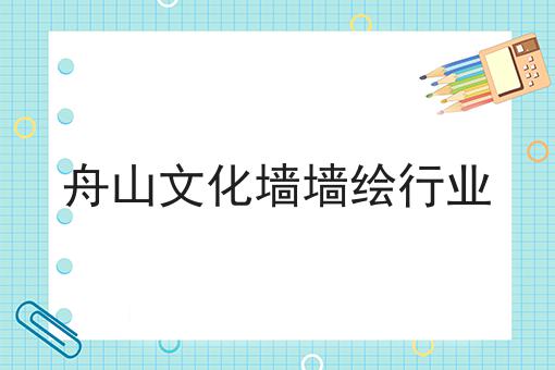 舟山文化墙墙绘行业