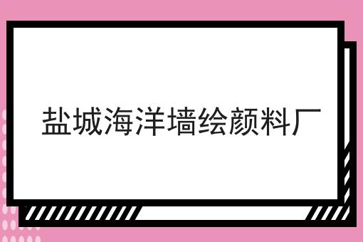 盐城海洋墙绘颜料厂