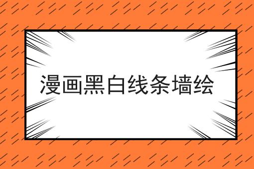 漫画黑白线条墙绘