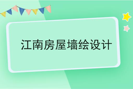 江南房屋墙绘设计