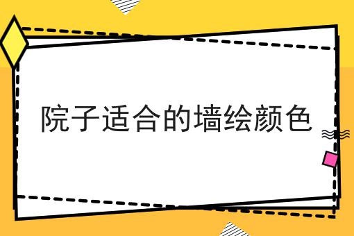 院子适合的墙绘颜色